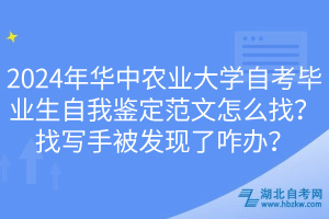 2024年華中農(nóng)業(yè)大學(xué)自考畢業(yè)生自我鑒定范文怎么找？找寫手被發(fā)現(xiàn)了咋辦？