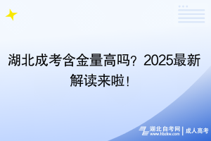 湖北成考含金量高嗎？2025最新解讀來(lái)啦！