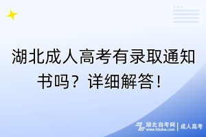 湖北成人高考有錄取通知書嗎？詳細解答！