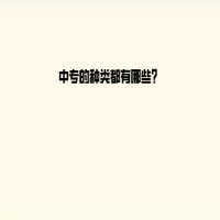 中專的種類都有哪些？