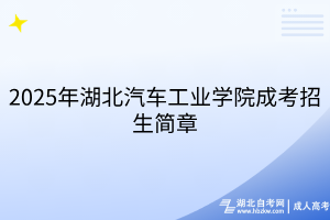 2025年湖北汽車工業(yè)學(xué)院成考招生簡章