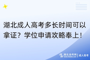 湖北成人高考多長(zhǎng)時(shí)間可以拿證？學(xué)位申請(qǐng)攻略奉上！