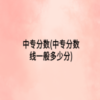 中專分數(shù)(中專分數(shù)線一般多少分)