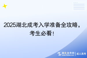 2025湖北成考入學(xué)準(zhǔn)備全攻略，考生必看！