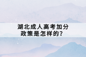 湖北成人高考加分政策是怎樣的？