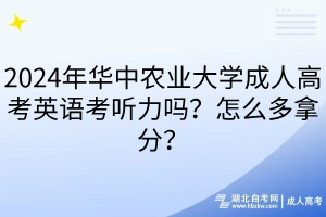 2024年華中農(nóng)業(yè)大學(xué)成人高考英語考聽力嗎？怎么多拿分？