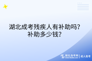 湖北成考?xì)埣踩擞醒a(bǔ)助嗎？補(bǔ)助多少錢？