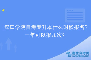 漢口學院自考專升本什么時候報名?一年可以報幾次？
