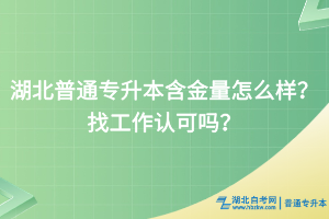 湖北普通專升本含金量怎么樣？找工作認可嗎？
