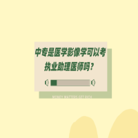 中專是醫(yī)學(xué)影像學(xué)可以考執(zhí)業(yè)助理醫(yī)師嗎？
