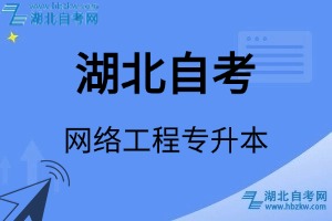 湖北自考網(wǎng)絡(luò)工程專升本專業(yè)考試科目_課程學(xué)分設(shè)置_教材目錄一覽表