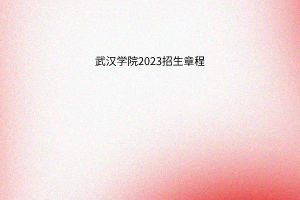 武漢學院2023招生章程