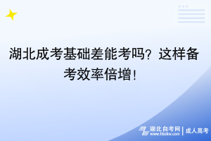 湖北成考基礎(chǔ)差能考嗎？這樣備考效率倍增！