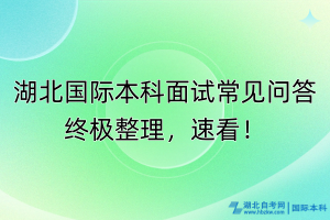 湖北國際本科面試常見問答終極整理，速看！