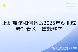 上班族該如何備戰(zhàn)2025年湖北成考？看這一篇就夠了
