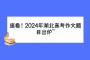 速看！2024年湖北高考作文題目出爐~