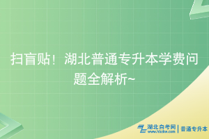 掃盲貼！湖北普通專升本學(xué)費(fèi)問題全解析~