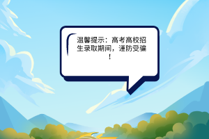 教育部發(fā)布溫馨提示：高校招生錄取期間，謹(jǐn)防受騙
