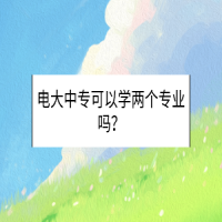 電大中?？梢詫W兩個專業(yè)嗎？
