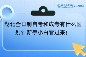 湖北全日制自考和成考有什么區(qū)別？新手小白看過來！
