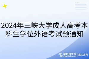2024年三峽大學(xué)成人高考本科生學(xué)位外語(yǔ)考試預(yù)通知