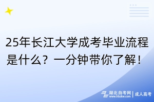 25年長江大學(xué)成考畢業(yè)流程是什么？一分鐘帶你了解！