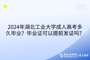 2024年湖北工業(yè)大學(xué)成人高考多久畢業(yè)？畢業(yè)證可以提前發(fā)證嗎？