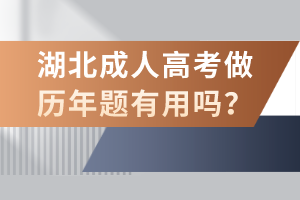 湖北成人高考做歷年題有用嗎？