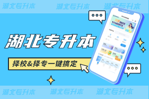 專業(yè)？院校？科目？一鍵搞定！湖北專升本擇校神器來啦！