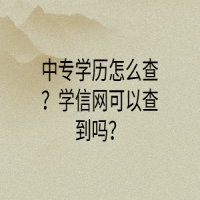 中專學(xué)歷怎么查？學(xué)信網(wǎng)可以查到嗎？