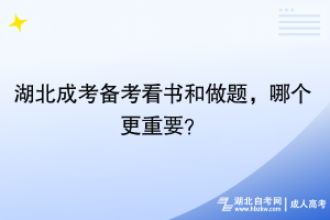 湖北成考備考看書和做題，哪個更重要？