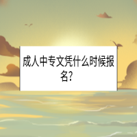 成人中專文憑什么時(shí)候報(bào)名？