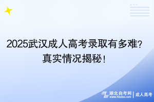 2025武漢成人高考錄取有多難？真實情況揭秘！