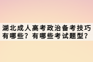 湖北成人高考政治備考技巧有哪些？有哪些考試題型？