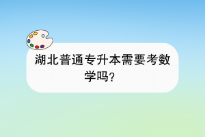 湖北普通專升本需要考數學嗎？