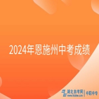 2024年恩施州中考成績(jī)