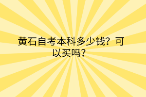 黃石自考本科多少錢？可以買嗎？