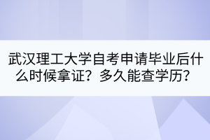武漢理工大學(xué)自考申請(qǐng)畢業(yè)后什么時(shí)候拿證？多久能查學(xué)歷？