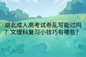 湖北成人高考試卷亂寫能過嗎？文理科復習小技巧有哪些？