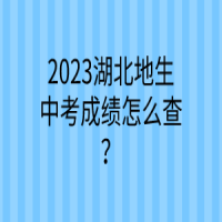 2023湖北地生中考成績怎么查？