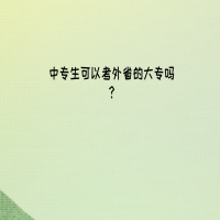 中專生考外省的大專?