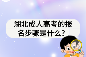 湖北成人高考的報(bào)名步驟是什么？