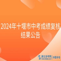 2024年十堰市中考成績(jī)復(fù)核結(jié)果公告