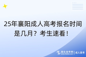 25年襄陽成人高考報名時間是幾月？考生速看！