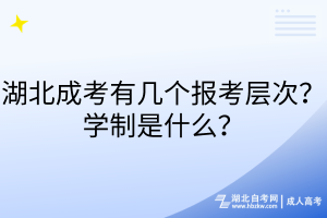湖北成考有幾個(gè)報(bào)考層次？學(xué)制是什么？