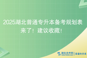 2025湖北普通專升本備考規(guī)劃表來了！建議收藏！