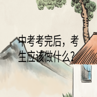 中考考完后，考生應(yīng)該做什么？