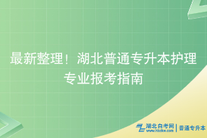 最新整理！湖北普通專升本護(hù)理專業(yè)報(bào)考指南