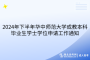 2024年下半年華中師范大學成教本科畢業(yè)生學士學位申請工作通知