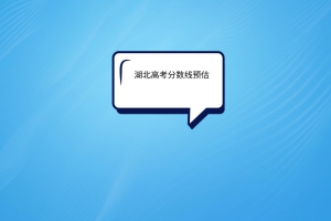 湖北高考分?jǐn)?shù)線預(yù)估？